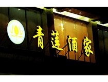 山西LED吸塑發(fā)光字的適用范圍有哪些地方，山西德軒做字廠(chǎng)為您介紹