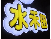 山西徳軒做字廠(chǎng)亞克力吸塑字突出的優(yōu)勢有哪些？
