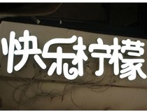 山西德軒做字廠(chǎng)分享：山西LED樹(shù)脂發(fā)光字制作好處有哪些呢？