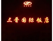常見(jiàn)的店面樓頂大字制作有哪些種類(lèi)呢？山西德軒樓頂大字制作加工廠(chǎng)介紹如下：