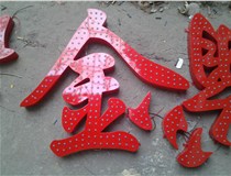 樓頂大字制作是什么緣故原由導致的？山西德軒文化樓頂大字制作廠(chǎng)家分析如下：