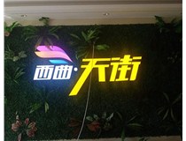 山西發(fā)光字在制作的時(shí)候需要留意哪些細節呢？山西德軒發(fā)光字廠(chǎng)家分析