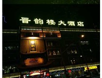 吸塑字的技術(shù)特點(diǎn)有哪些呢？山西德軒做字廠(chǎng)為您分享