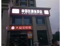 不銹鋼發(fā)光字制作步驟是什么？山西德軒做字廠(chǎng)帶你了解不銹鋼發(fā)光字。?