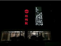 不銹鋼發(fā)光字的制作步驟是什么？山西德軒做字廠(chǎng)帶你了解不銹鋼發(fā)光字。