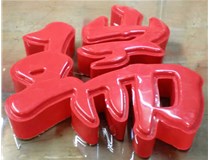 山西德軒發(fā)光字帶您剖析：吸塑字組成架構是怎樣的呢？
