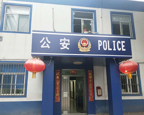 汾西派出所，源化派出所