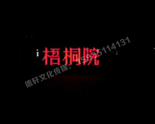梧桐院小區——不銹鋼高邊字、下陷字