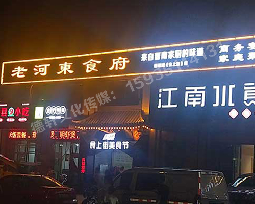 老河東食府-服裝城門(mén)頭發(fā)光字、沖孔字