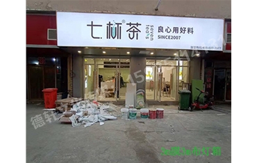 卡布燈箱、迷你字、亞克力板——科技大學(xué)七杯茶