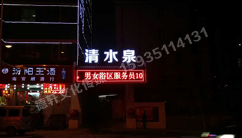 清水泉迎澤南街——顯示屏，沖孔字
