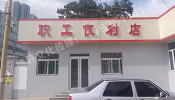 萬(wàn)柏林區公司職工便利店——不銹鋼亞克力發(fā)光字
