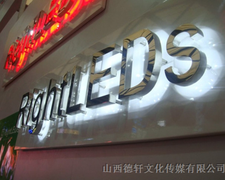 山西德軒傳媒公司發(fā)光字中哪些字能做小字？